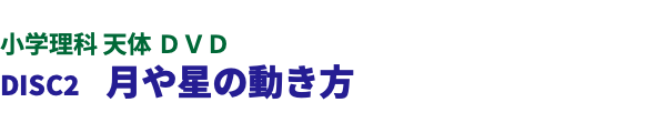  小学理科 天体 ＤＶＤ DISC2　月や星の動き方