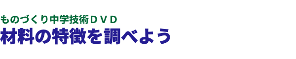  ものづくり中学技術ＤＶＤ 材料の特徴を調べよう 