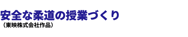  安全な柔道の授業づくり （東映株式会社作品）