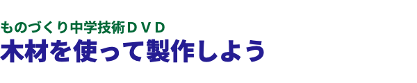  ものづくり中学技術ＤＶＤ 木材を使って製作しよう 