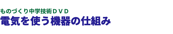  ものづくり中学技術ＤＶＤ 電気を使う機器の仕組み