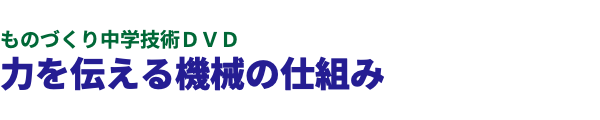  ものづくり中学技術ＤＶＤ 力を伝える機械の仕組み 