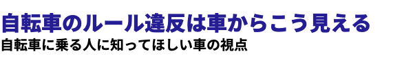  自転車のルール違反は車からこう見える 自転車に乗る人に知ってほしい車の視点