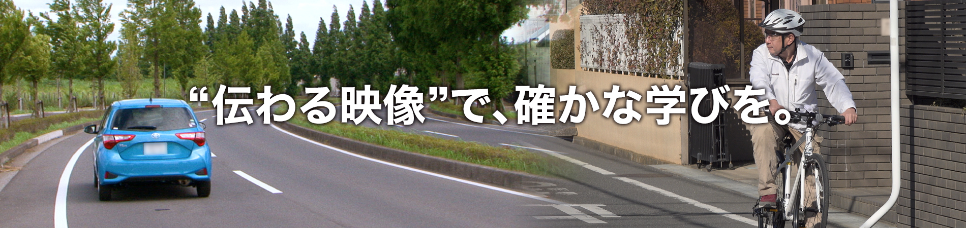 ”伝わる映像”で、確かな学びを。