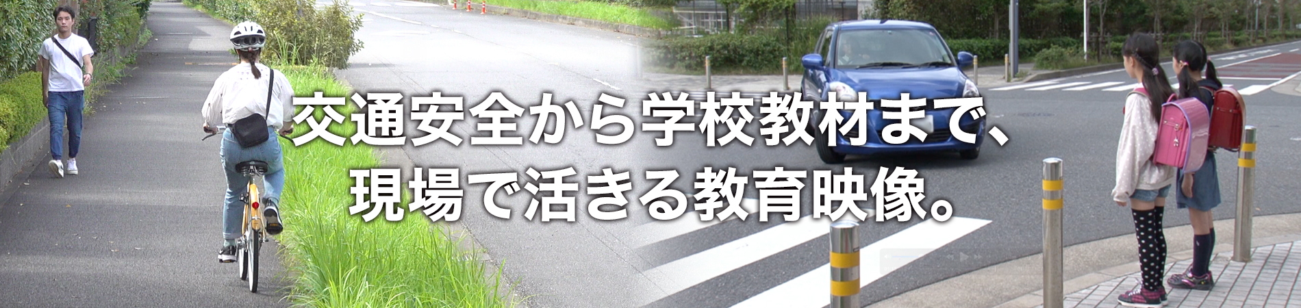 交通安全から学校教材まで、現場で活きる教育映像。